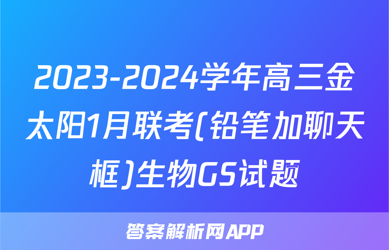 2023-2024学年高三金太阳1月联考(铅笔加聊天框)生物GS试题