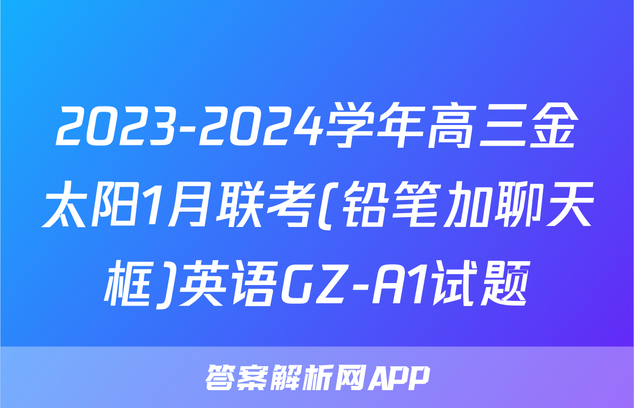 2023-2024学年高三金太阳1月联考(铅笔加聊天框)英语GZ-A1试题