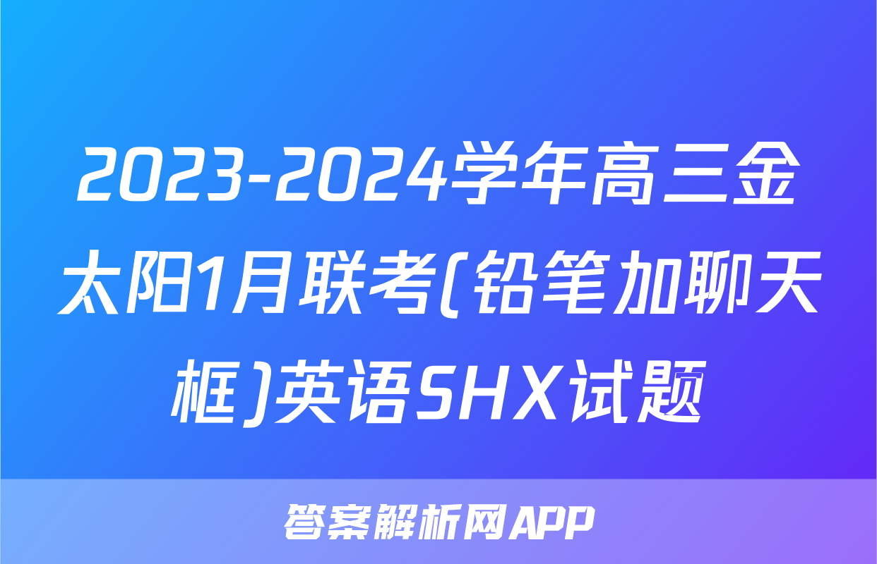 2023-2024学年高三金太阳1月联考(铅笔加聊天框)英语SHX试题