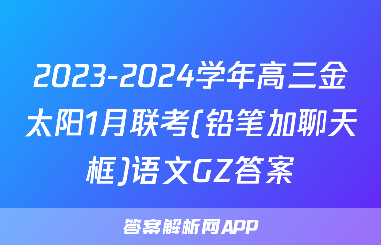 2023-2024学年高三金太阳1月联考(铅笔加聊天框)语文GZ答案