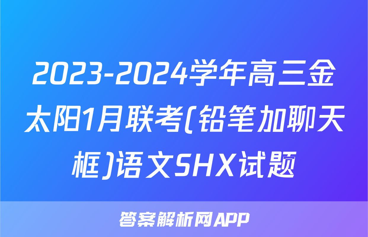 2023-2024学年高三金太阳1月联考(铅笔加聊天框)语文SHX试题