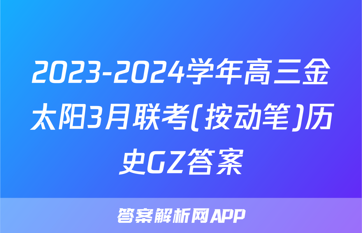 2023-2024学年高三金太阳3月联考(按动笔)历史GZ答案
