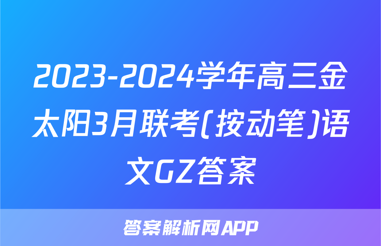 2023-2024学年高三金太阳3月联考(按动笔)语文GZ答案