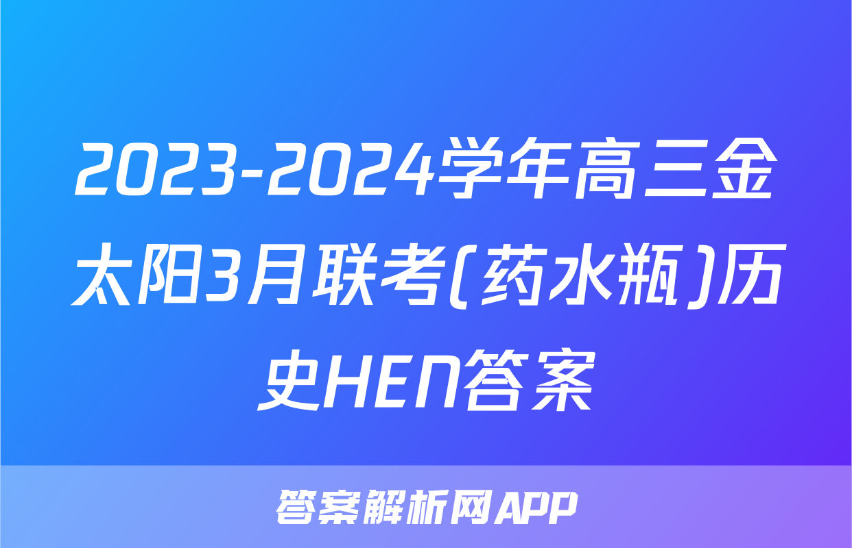 2023-2024学年高三金太阳3月联考(药水瓶)历史HEN答案