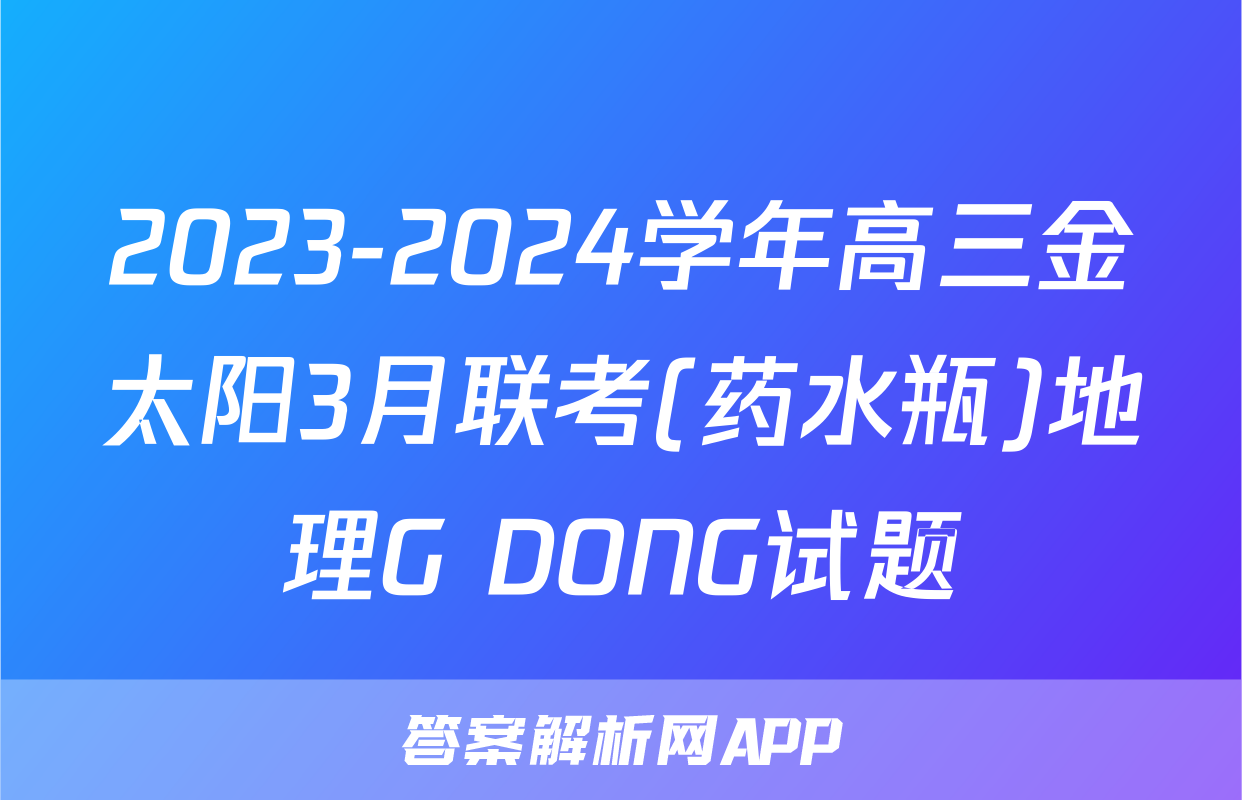 2023-2024学年高三金太阳3月联考(药水瓶)地理G DONG试题