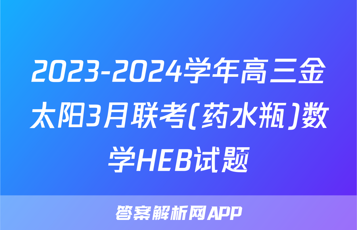 2023-2024学年高三金太阳3月联考(药水瓶)数学HEB试题