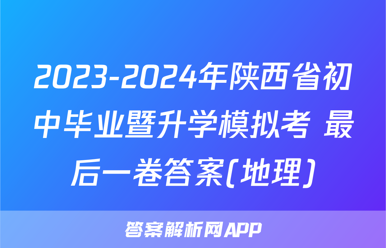 2023-2024年陕西省初中毕业暨升学模拟考 最后一卷答案(地理)