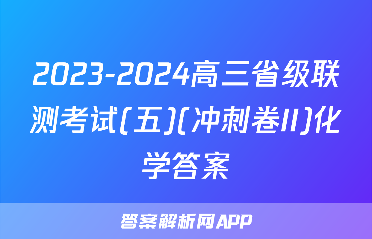 2023-2024高三省级联测考试(五)(冲刺卷II)化学答案