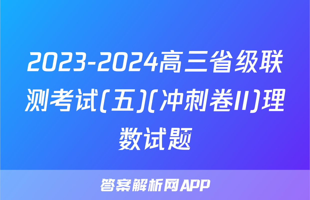 2023-2024高三省级联测考试(五)(冲刺卷II)理数试题
