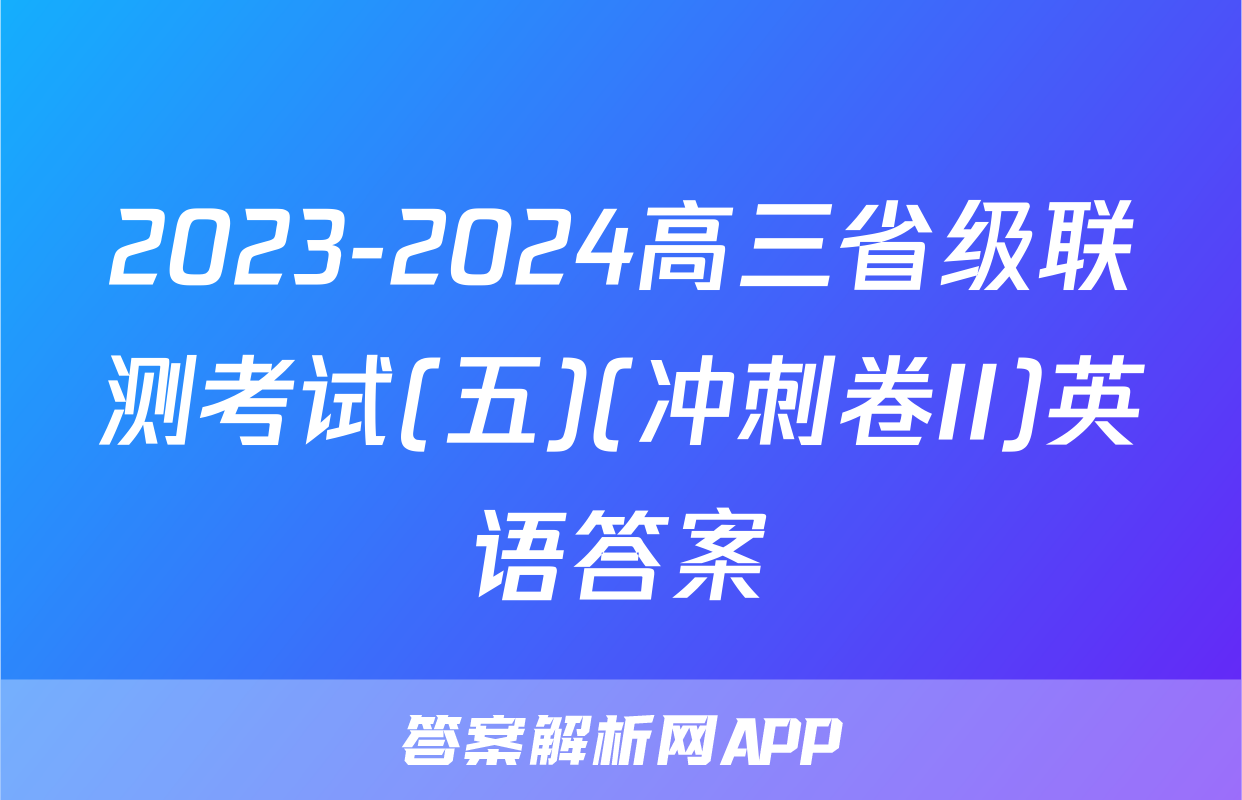 2023-2024高三省级联测考试(五)(冲刺卷II)英语答案