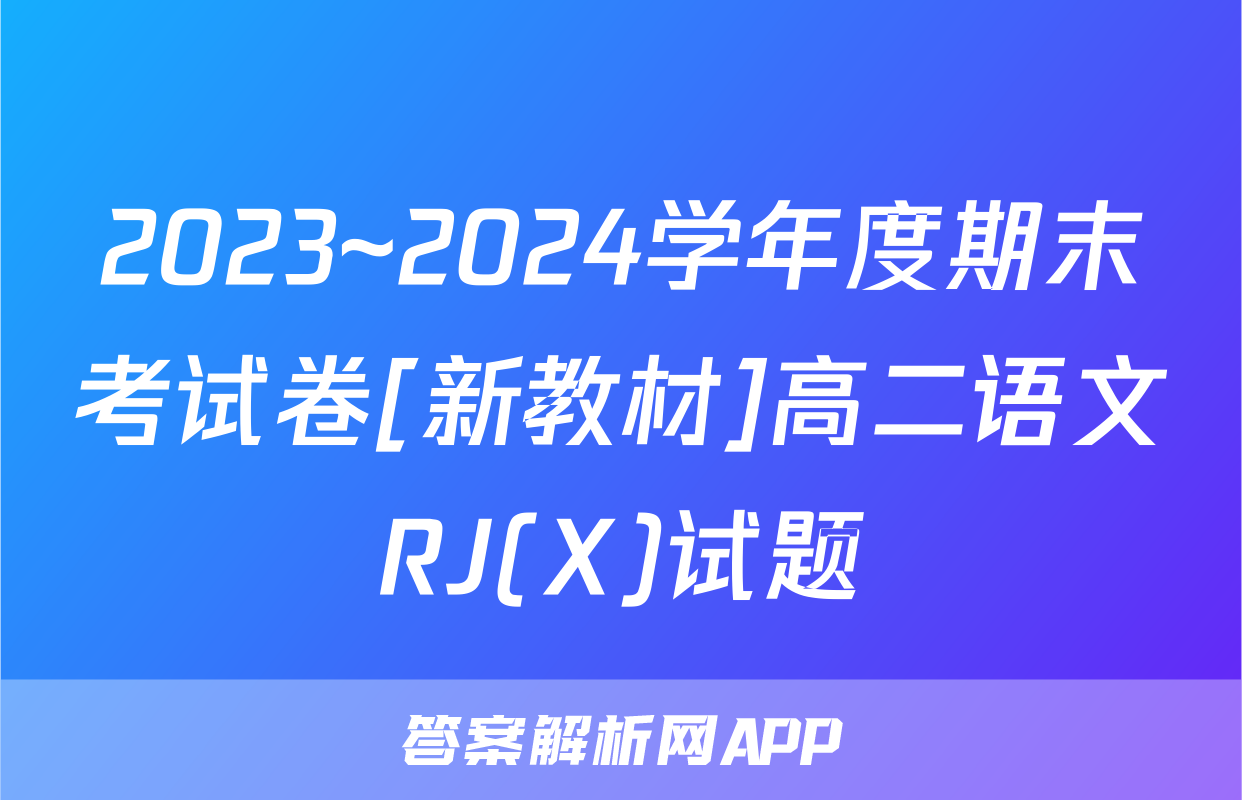 2023~2024学年度期末考试卷[新教材]高二语文RJ(X)试题