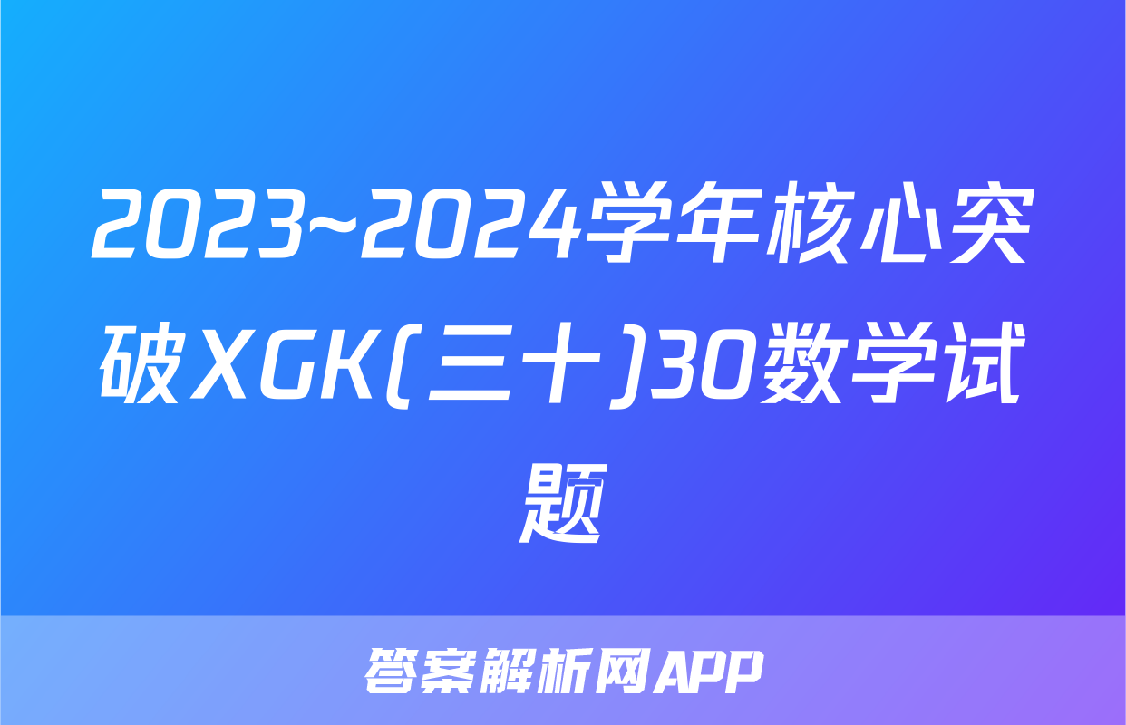 2023~2024学年核心突破XGK(三十)30数学试题
