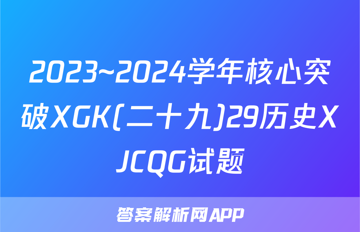 2023~2024学年核心突破XGK(二十九)29历史XJCQG试题