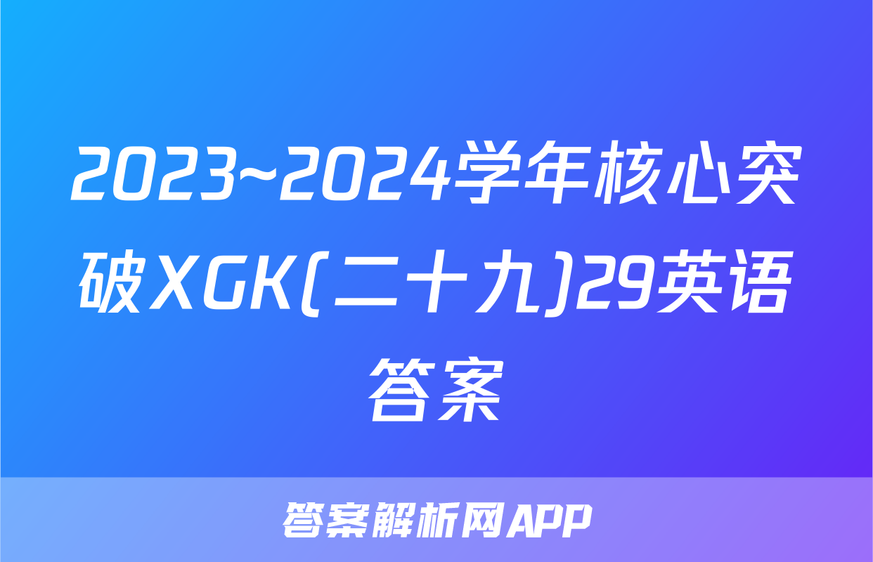 2023~2024学年核心突破XGK(二十九)29英语答案