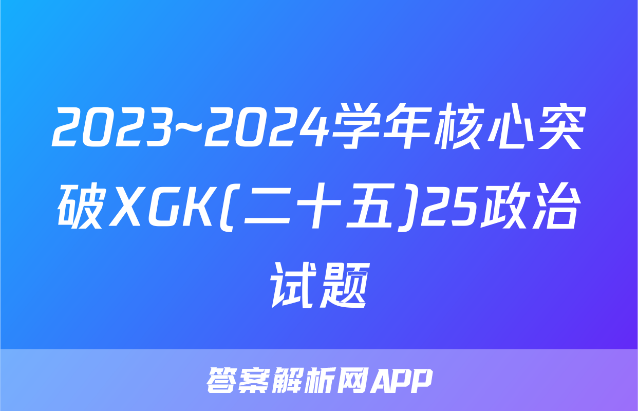 2023~2024学年核心突破XGK(二十五)25政治试题