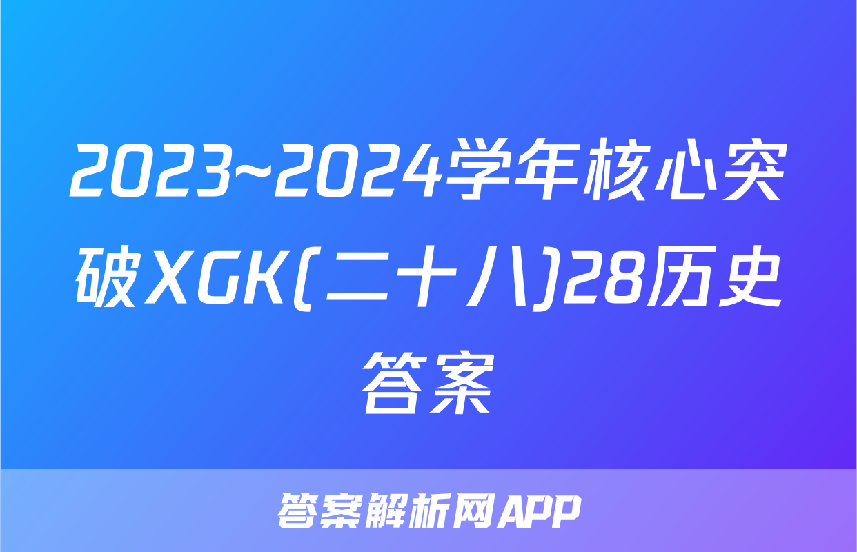 2023~2024学年核心突破XGK(二十八)28历史答案