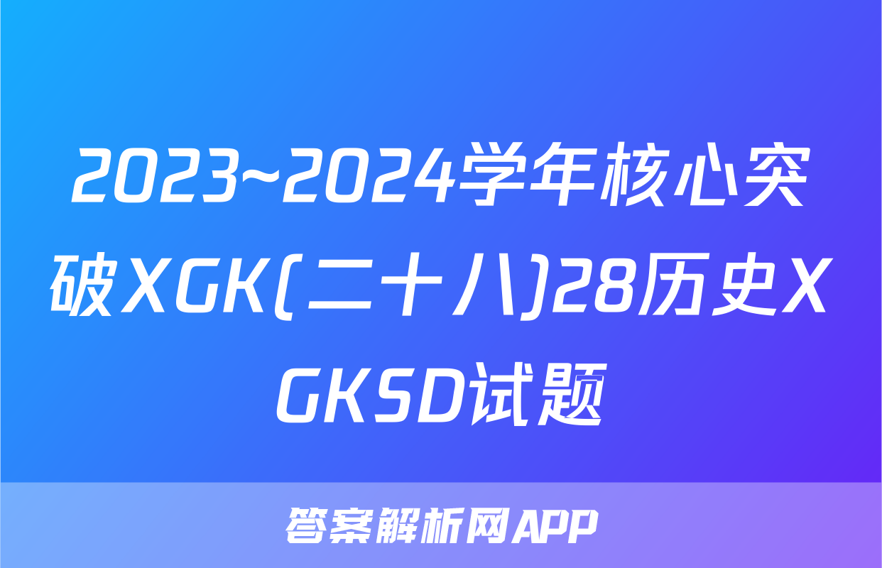 2023~2024学年核心突破XGK(二十八)28历史XGKSD试题