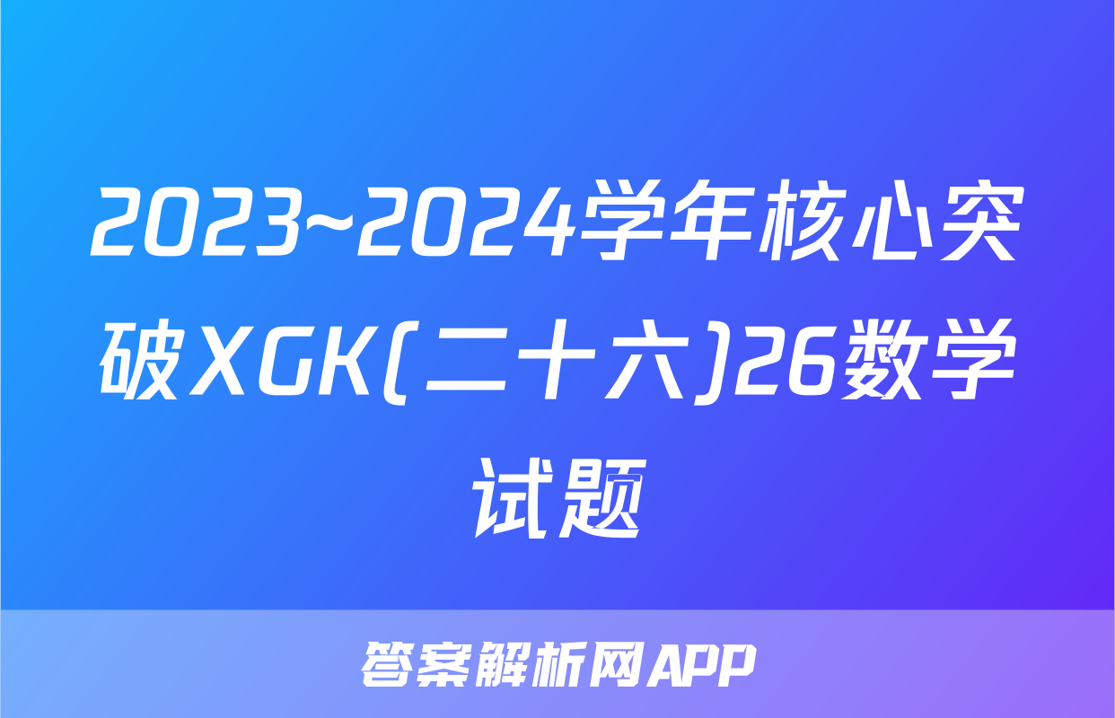 2023~2024学年核心突破XGK(二十六)26数学试题