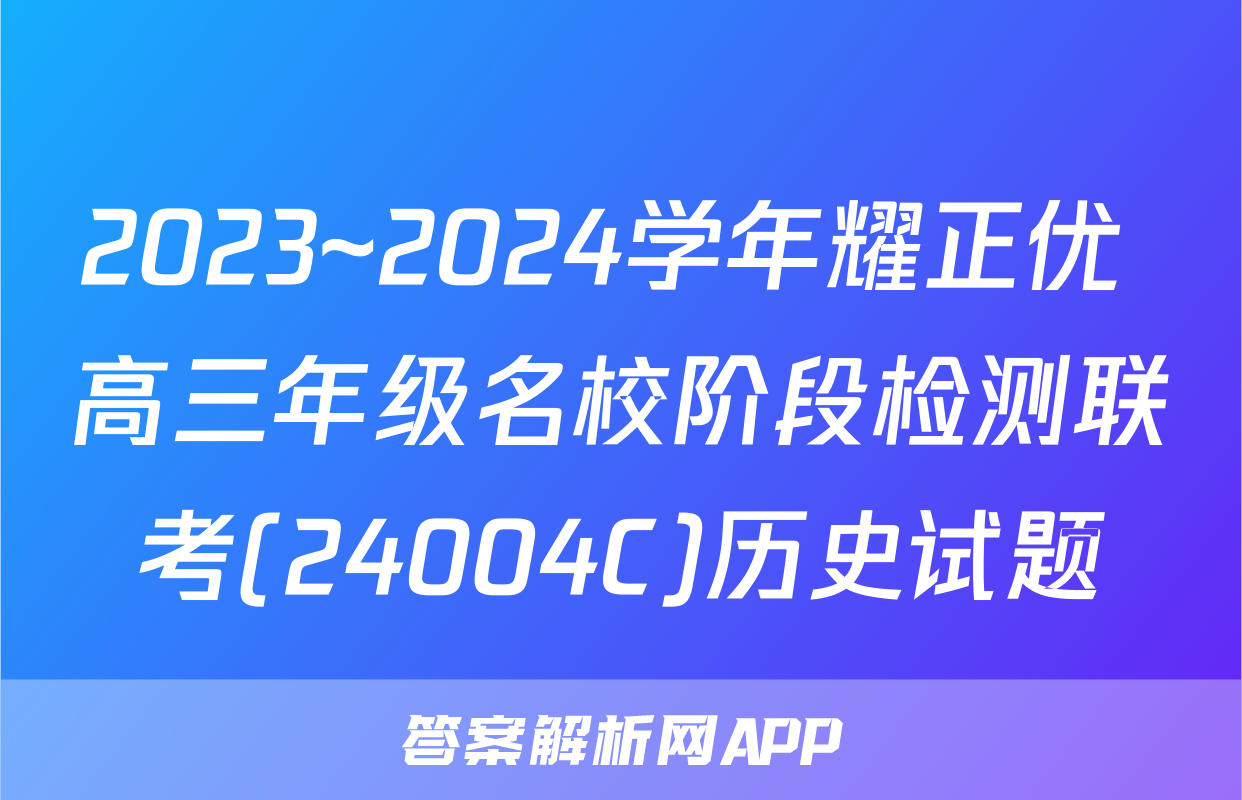 2023~2024学年耀正优+高三年级名校阶段检测联考(24004C)历史试题