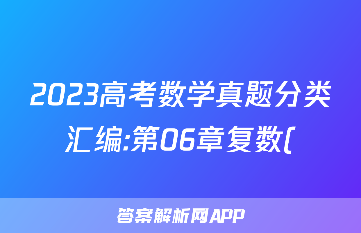 2023高考数学真题分类汇编:第06章复数()