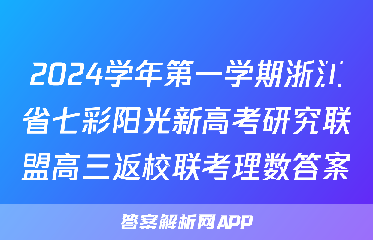 2024学年第一学期浙江省七彩阳光新高考研究联盟高三返校联考理数答案