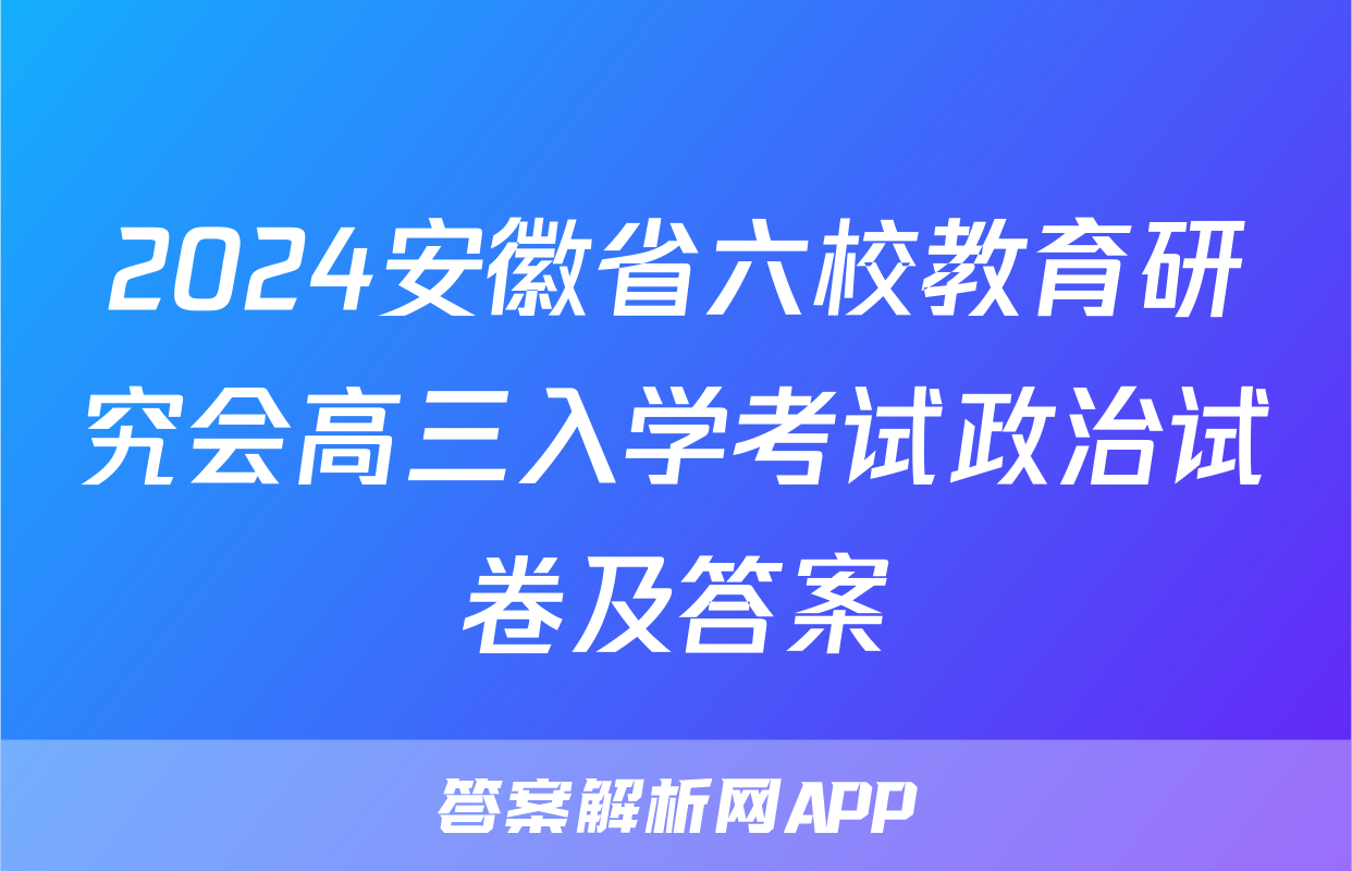 2024安徽省六校教育研究会高三入学考试政治试卷及答案