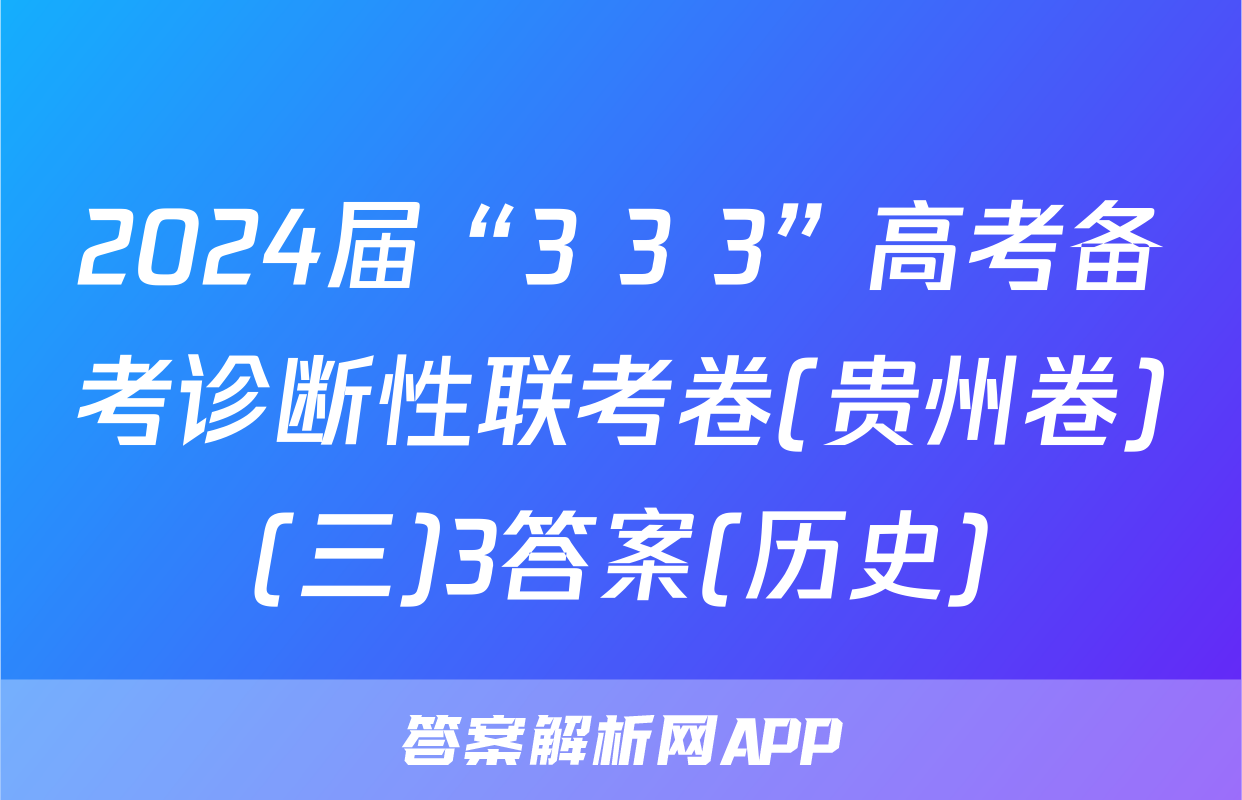 2024届“3+3+3”高考备考诊断性联考卷(贵州卷)(三)3答案(历史)