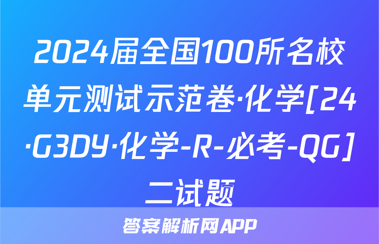 2024届全国100所名校单元测试示范卷·化学[24·G3DY·化学-R-必考-QG]二试题