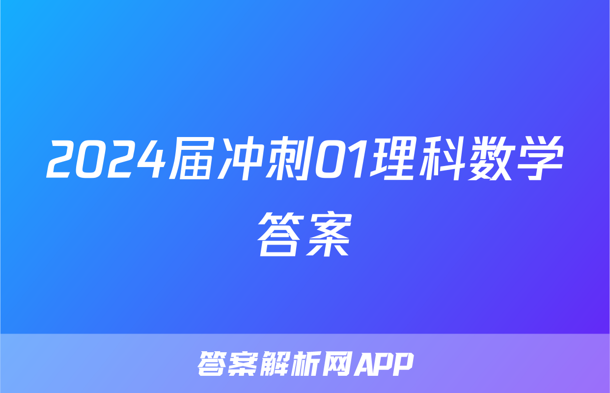 2024届冲刺01理科数学答案