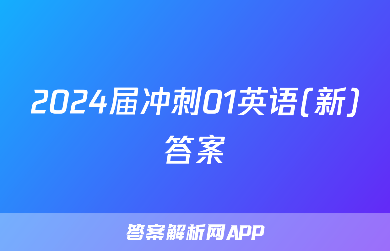 2024届冲刺01英语(新)答案