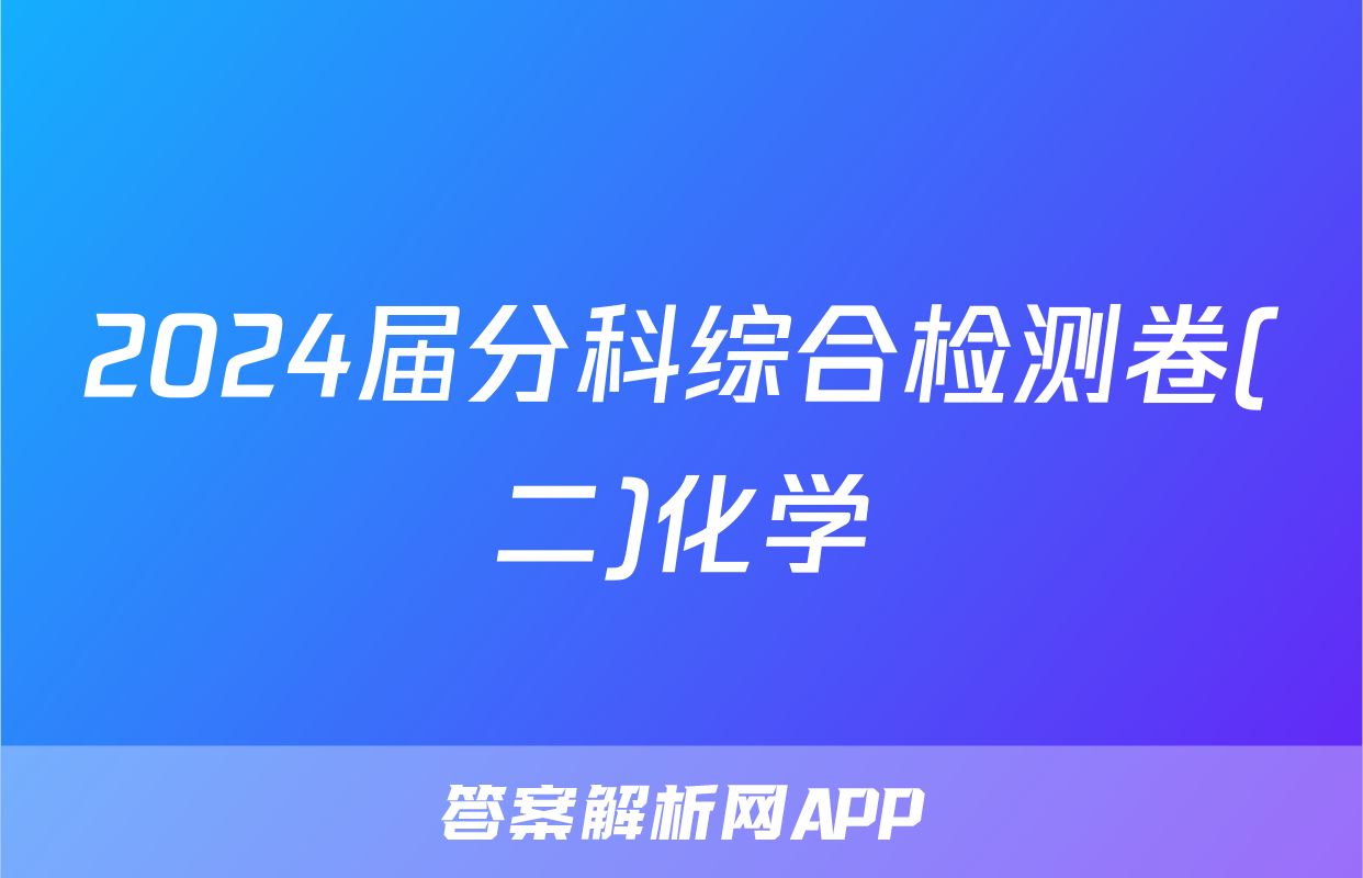 2024届分科综合检测卷(二)化学