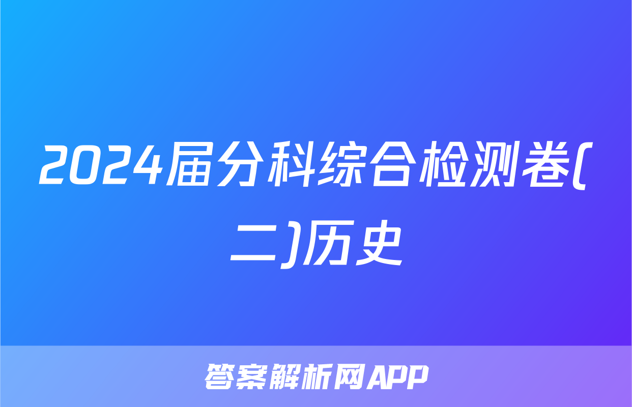 2024届分科综合检测卷(二)历史