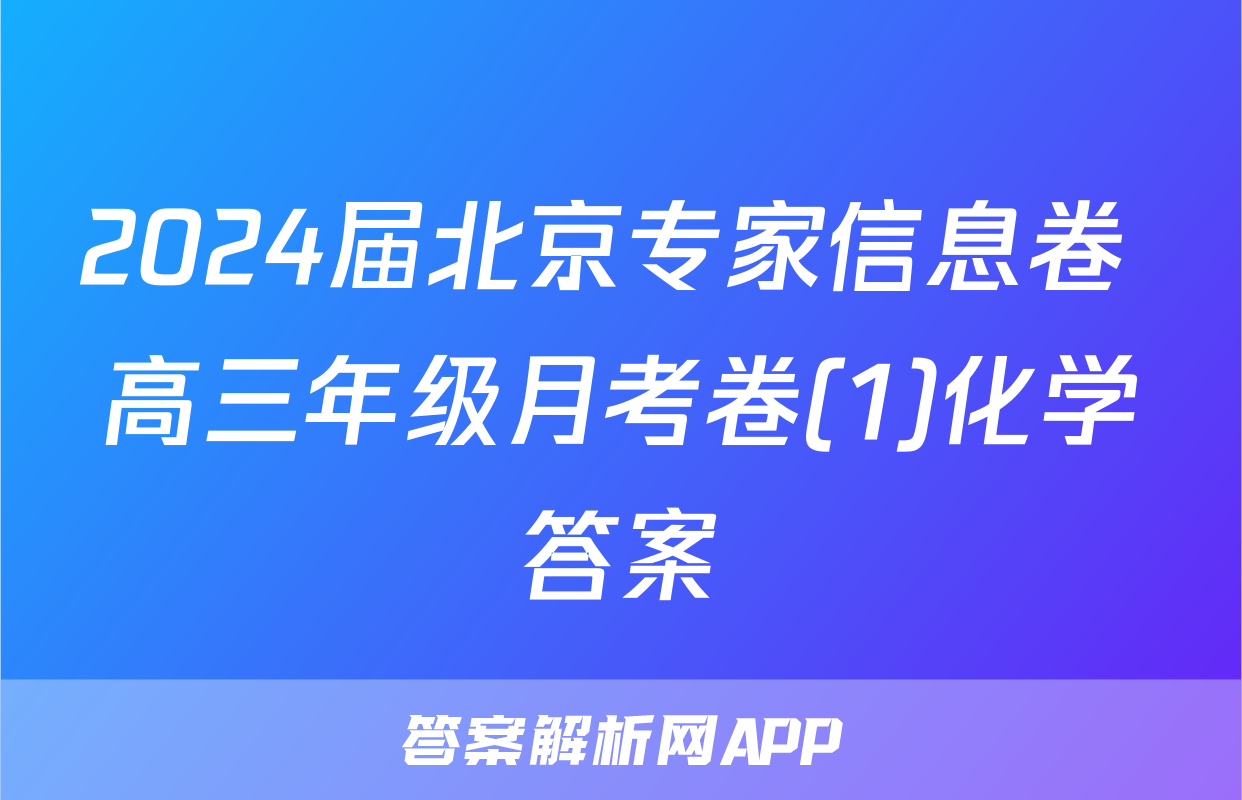 2024届北京专家信息卷 高三年级月考卷(1)化学答案