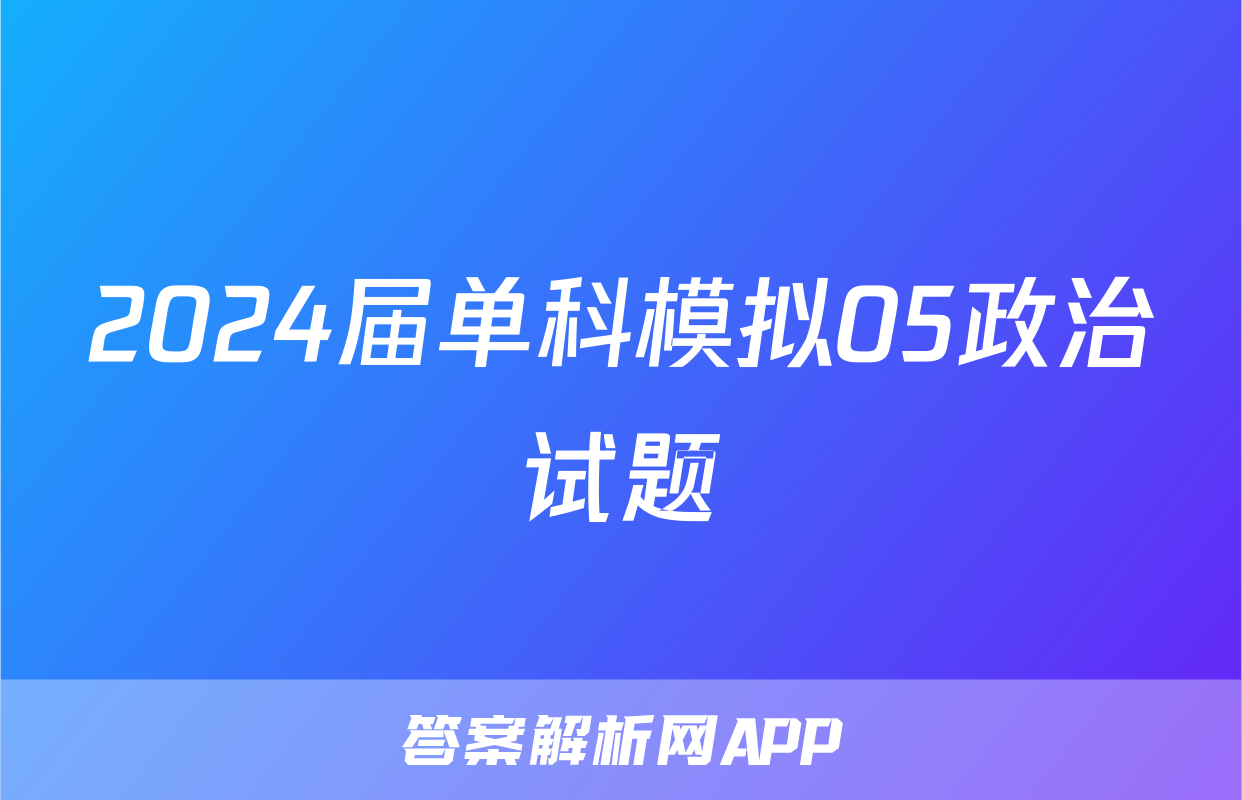 2024届单科模拟05政治试题
