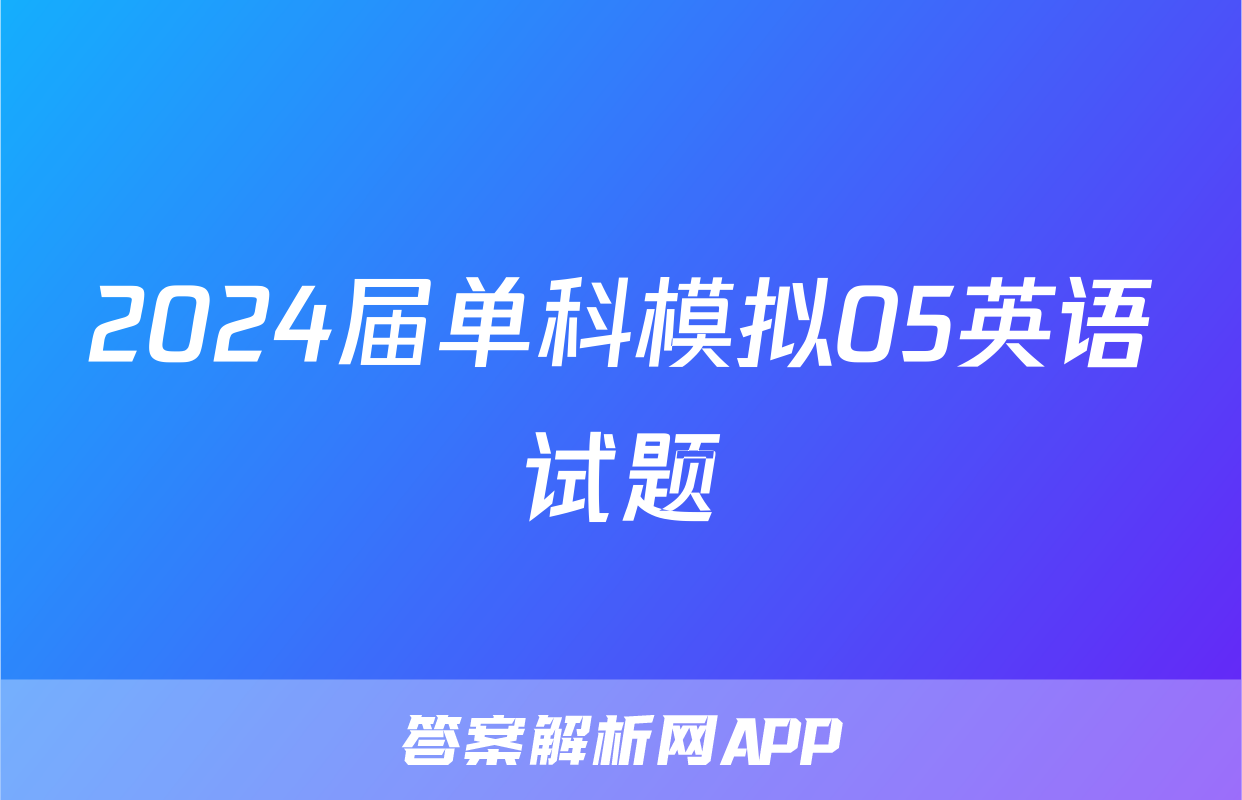 2024届单科模拟05英语试题