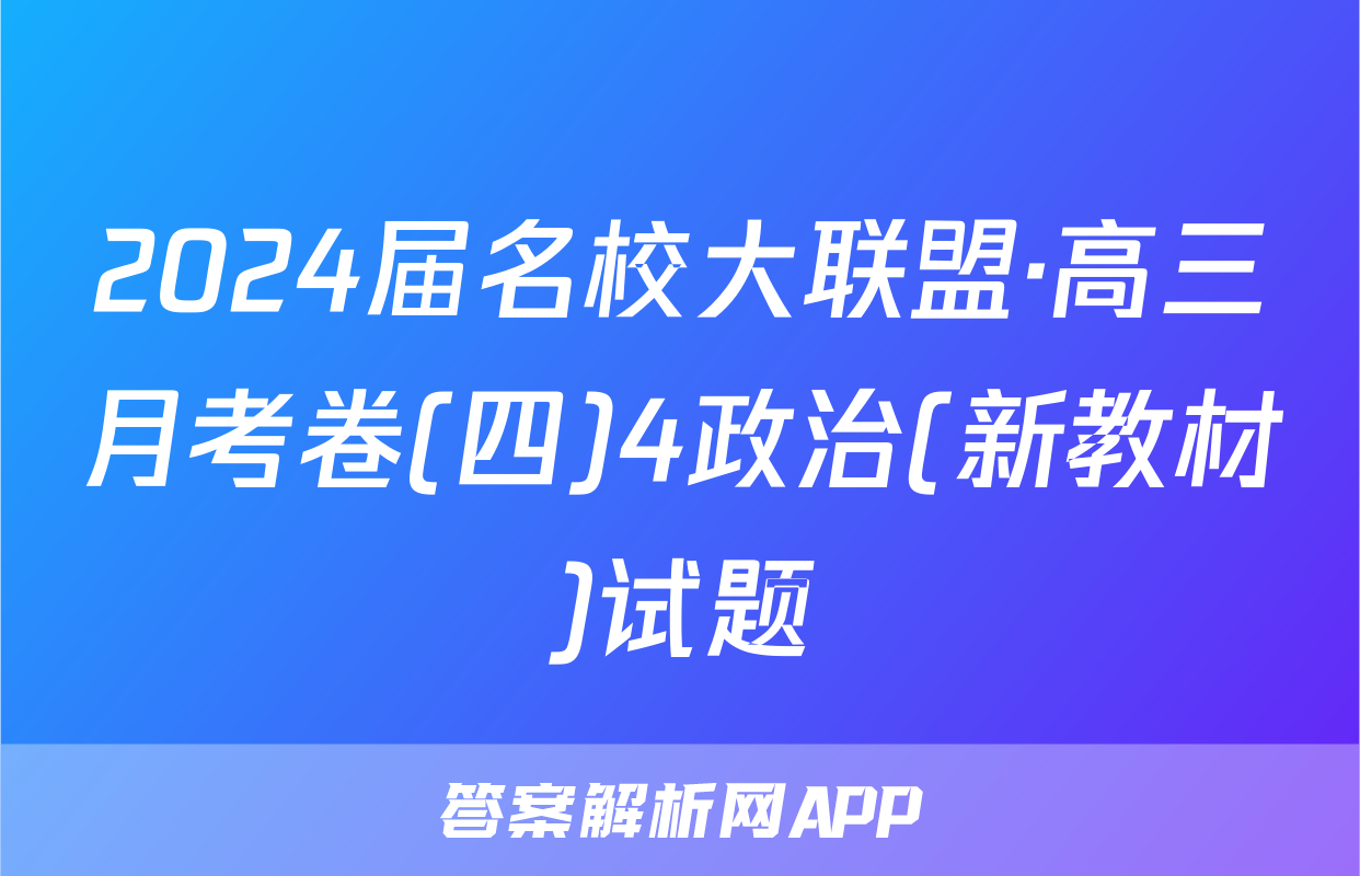 2024届名校大联盟·高三月考卷(四)4政治(新教材)试题