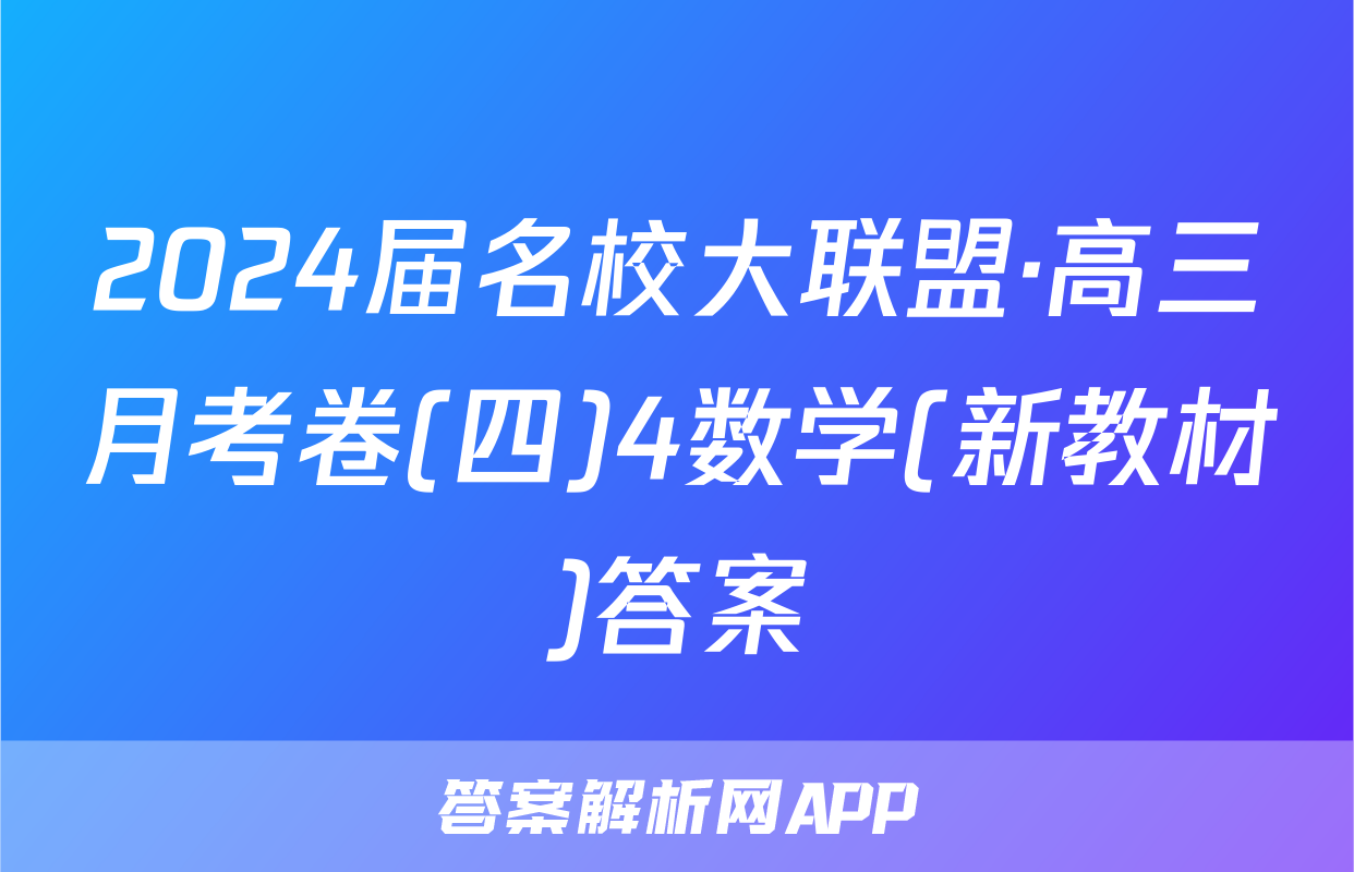 2024届名校大联盟·高三月考卷(四)4数学(新教材)答案