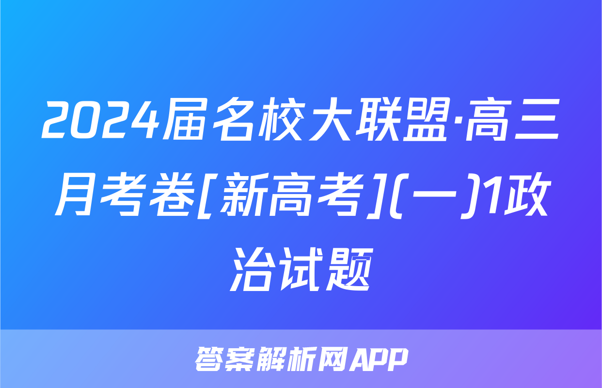2024届名校大联盟·高三月考卷[新高考](一)1政治试题
