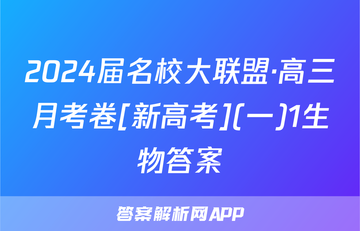 2024届名校大联盟·高三月考卷[新高考](一)1生物答案