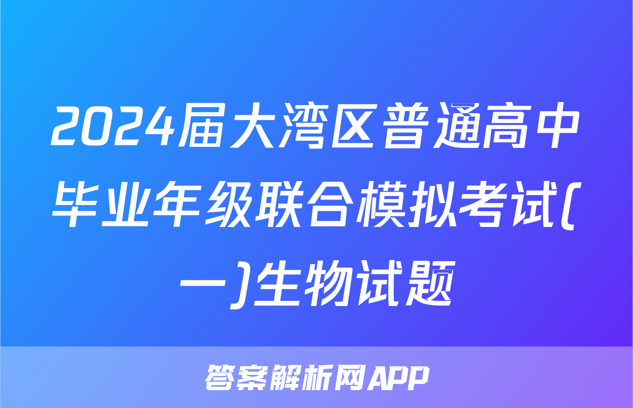 2024届大湾区普通高中毕业年级联合模拟考试(一)生物试题