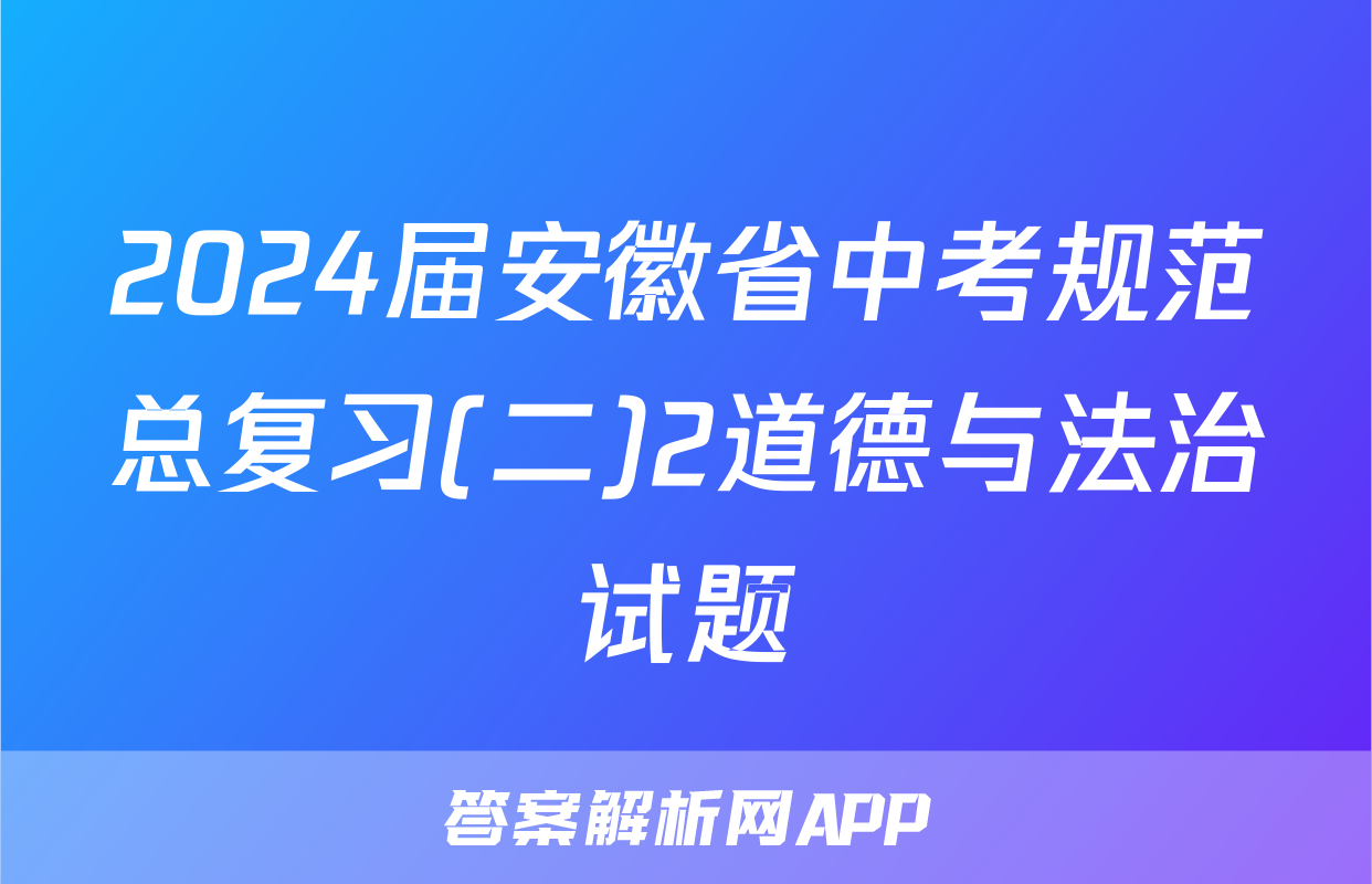 2024届安徽省中考规范总复习(二)2道德与法治试题