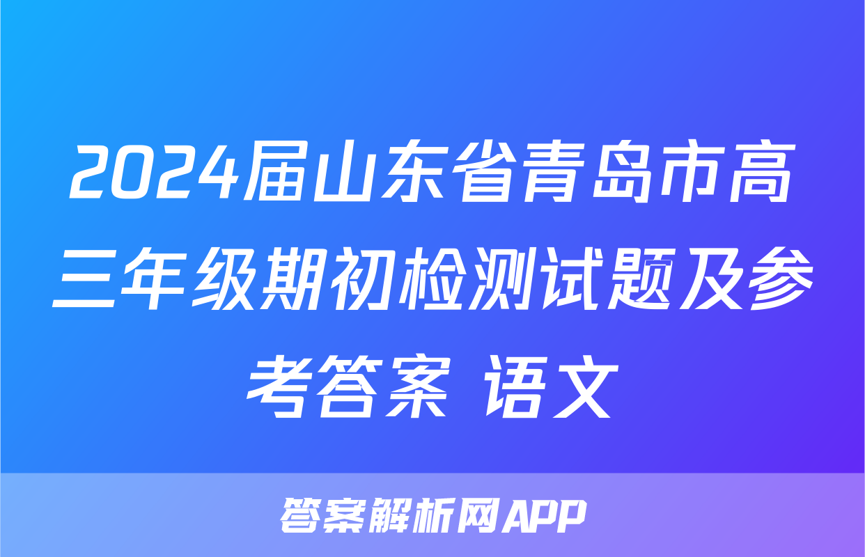 2024届山东省青岛市高三年级期初检测试题及参考答案 语文