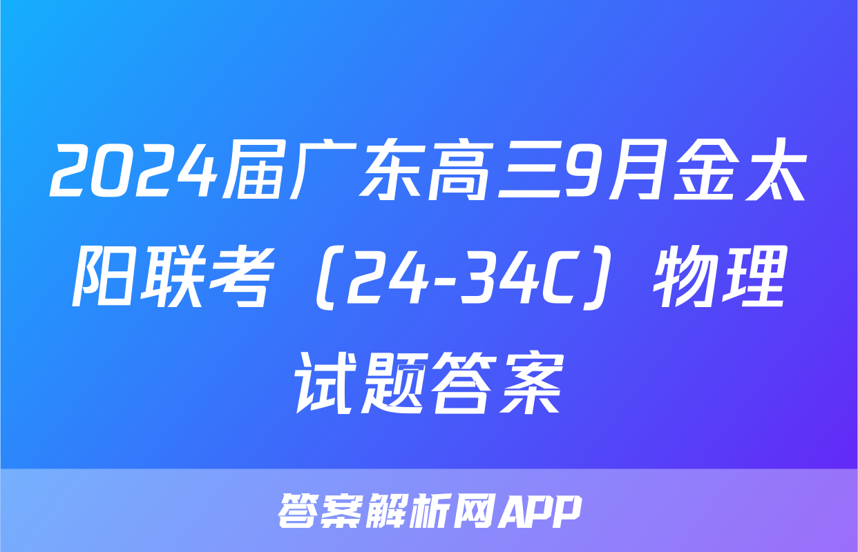 2024届广东高三9月金太阳联考（24-34C）物理试题答案