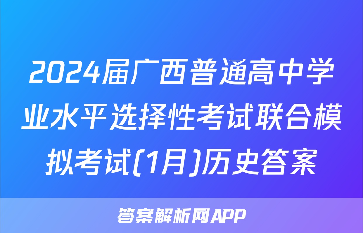 2024届广西普通高中学业水平选择性考试联合模拟考试(1月)历史答案
