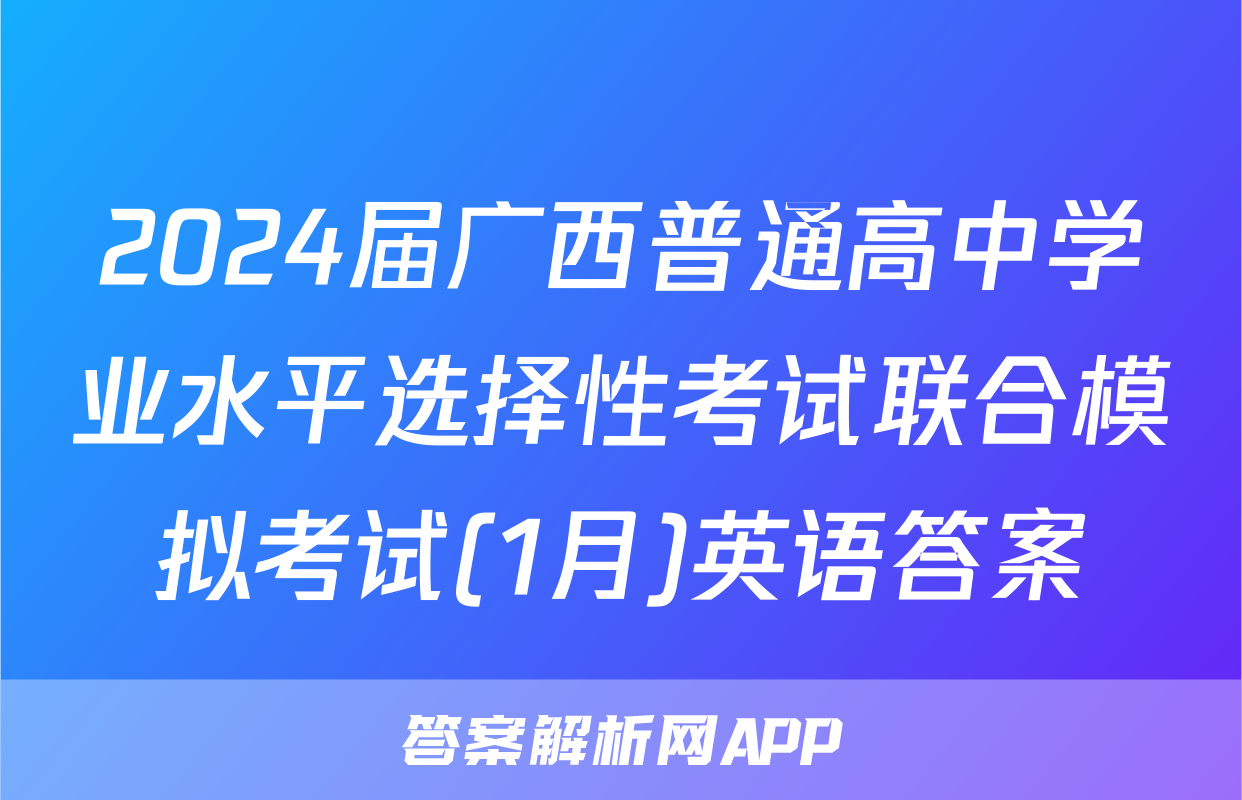 2024届广西普通高中学业水平选择性考试联合模拟考试(1月)英语答案
