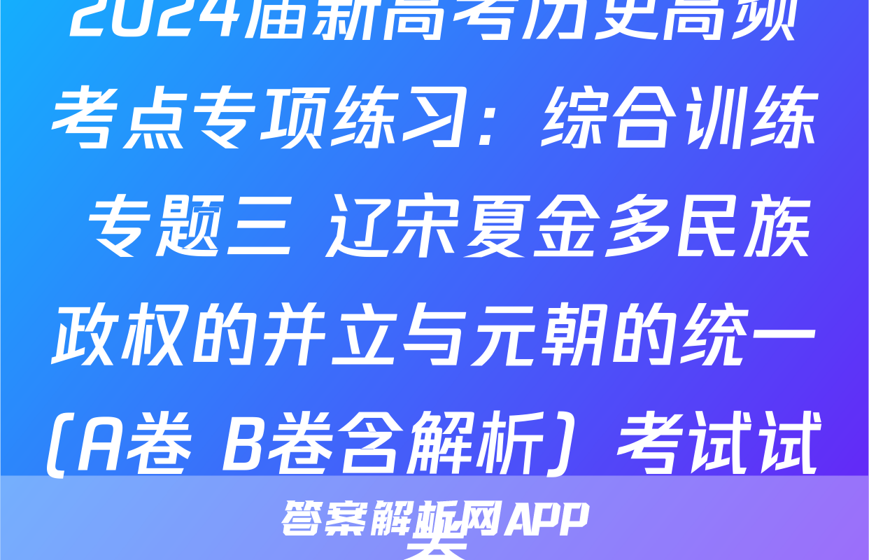 2024届新高考历史高频考点专项练习：综合训练 专题三 辽宋夏金多民族政权的并立与元朝的统一(A卷+B卷含解析）考试试卷