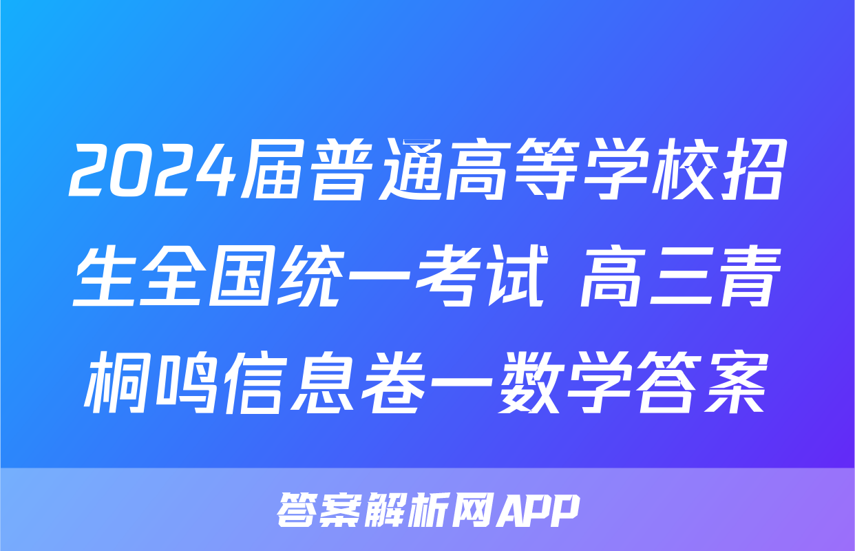 2024届普通高等学校招生全国统一考试 高三青桐鸣信息卷一数学答案