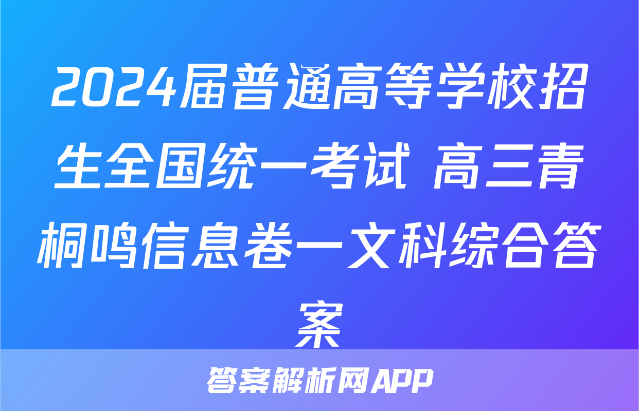 2024届普通高等学校招生全国统一考试 高三青桐鸣信息卷一文科综合答案