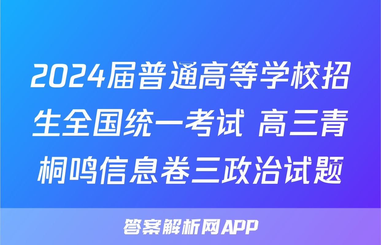 2024届普通高等学校招生全国统一考试 高三青桐鸣信息卷三政治试题