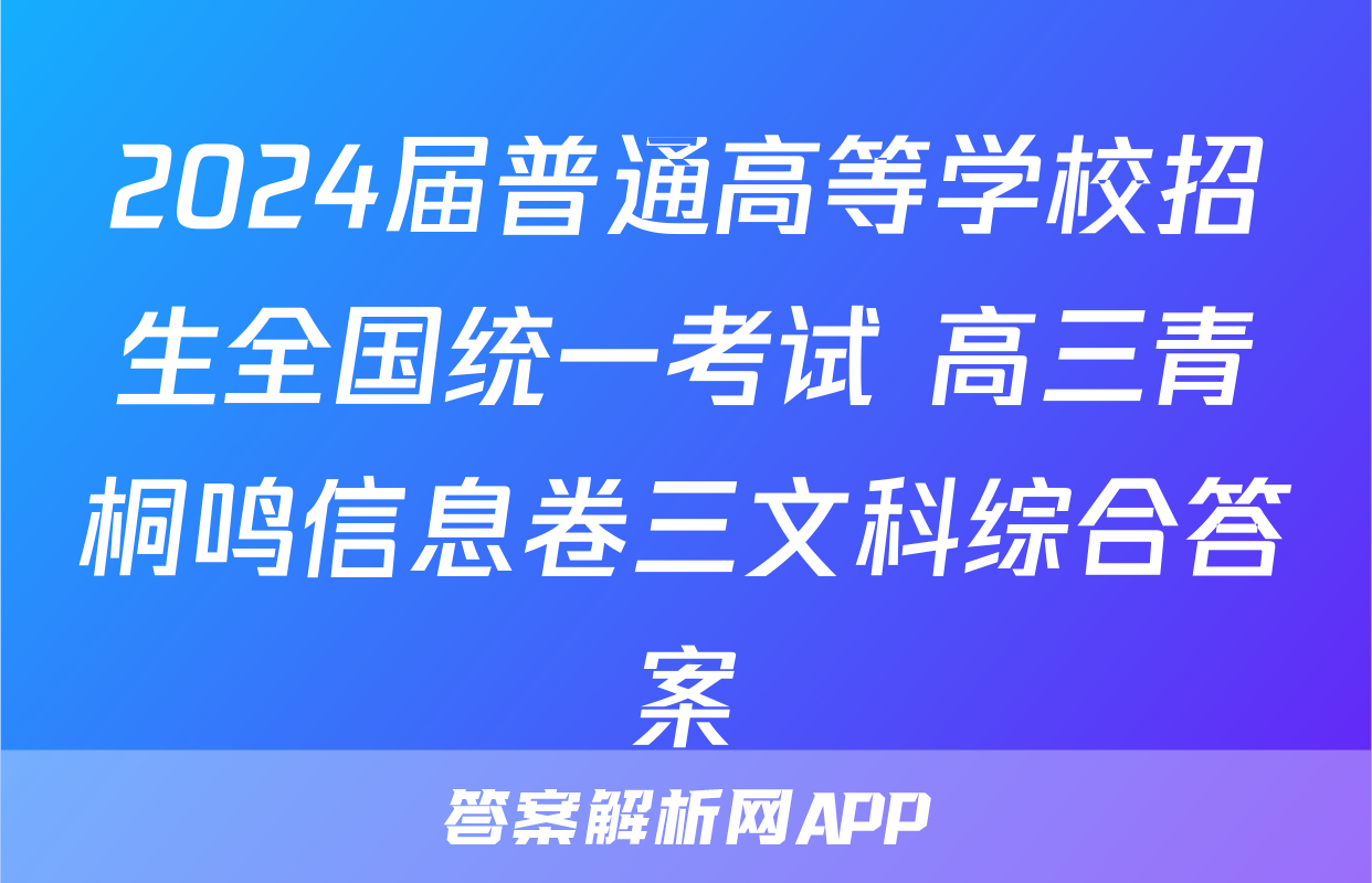 2024届普通高等学校招生全国统一考试 高三青桐鸣信息卷三文科综合答案
